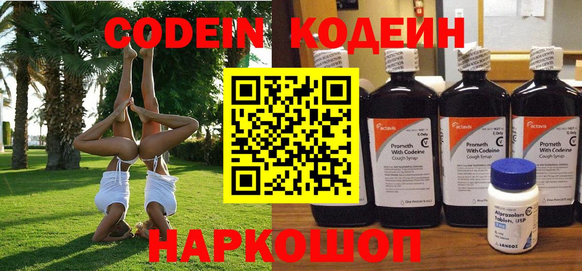Кодеин Purple Drank  Рубцовск  Codein напиток Lean (лин) 