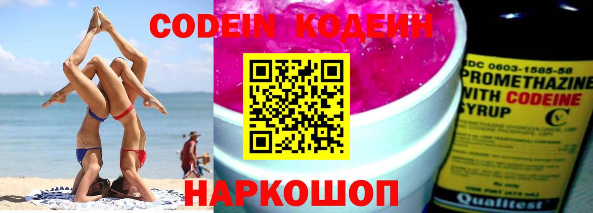 Рубцовск  Кодеиновый сироп Lean Purple Drank  Кодеин Purple Drank  Вход с VPN 